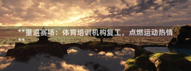 耀世国际平台正规吗可信吗知乎：**重返赛场：体育培训