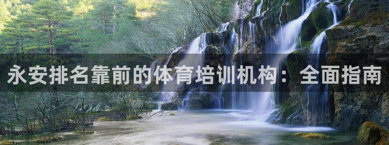 耀世集团商业联盟怎么样：永安排名靠前的体育培训机构：