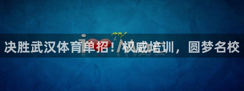 耀世娱乐赢咖6代理：决胜武汉体育单招！权威培训，圆梦