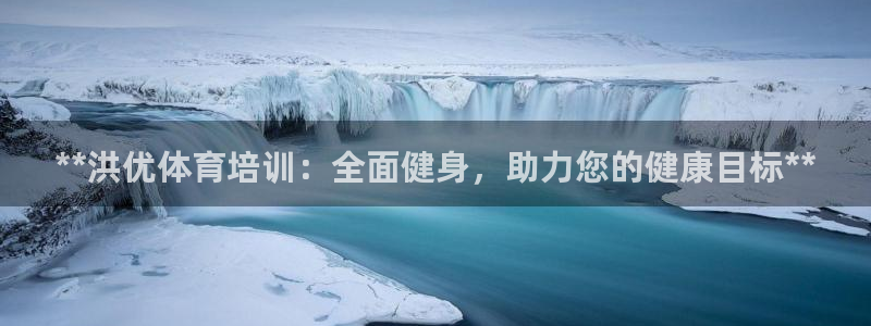 耀世令有什么用：**洪优体育培训：全面健身，助力您的