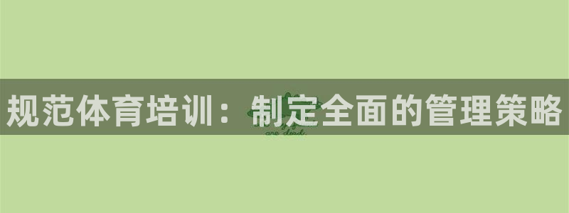 耀世娱乐脚本不死挂机能玩吗：规范体育培训：制定全面的