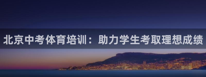 耀世平台是黑台子吗：北京中考体育培训：助力学生考取理