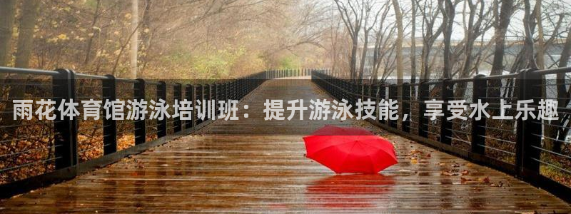 耀世天下的图片唯美：雨花体育馆游泳培训班：提升游泳技