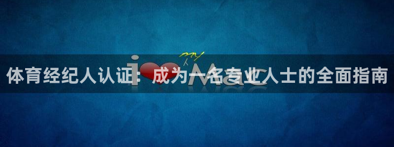 耀世国际平台正规吗可信吗：体育经纪人认证：成为一名专