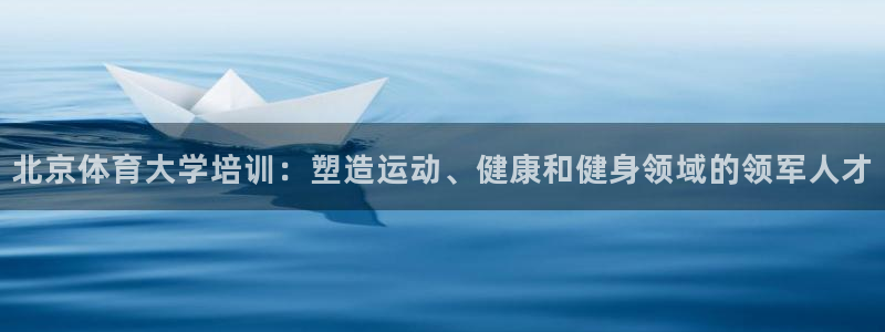 耀世天下的微信名字好吗：北京体育大学培训：塑造运动、