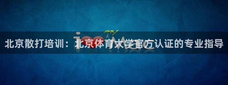 耀世平台遇 411o31 平台：北京散打培训：北京体